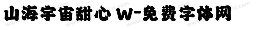 山海宇宙甜心 W字体转换